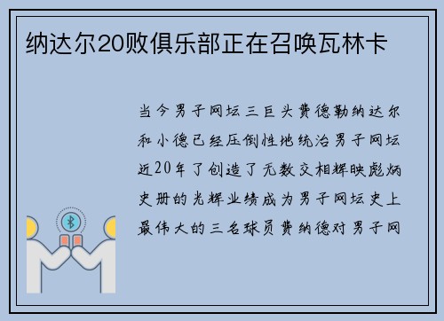 纳达尔20败俱乐部正在召唤瓦林卡