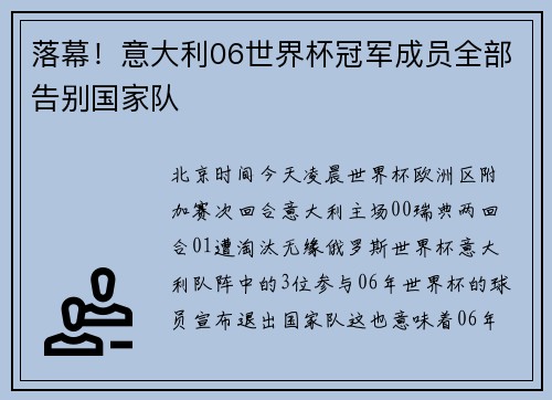 落幕！意大利06世界杯冠军成员全部告别国家队
