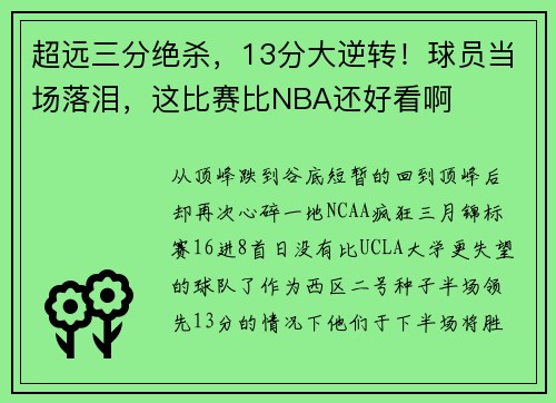 超远三分绝杀，13分大逆转！球员当场落泪，这比赛比NBA还好看啊