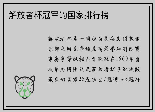 解放者杯冠军的国家排行榜