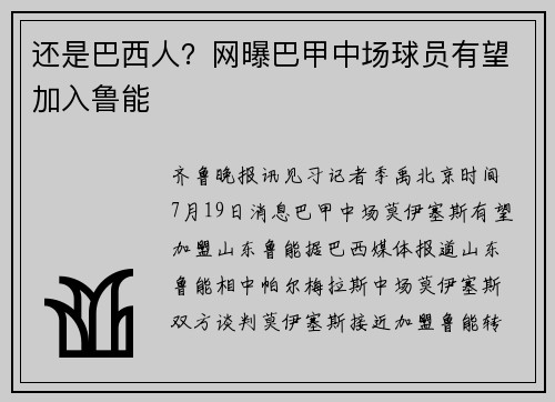 还是巴西人？网曝巴甲中场球员有望加入鲁能