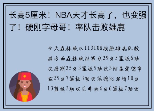 长高5厘米！NBA天才长高了，也变强了！硬刚字母哥！率队击败雄鹿