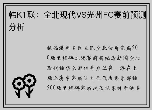 韩K1联：全北现代VS光州FC赛前预测分析