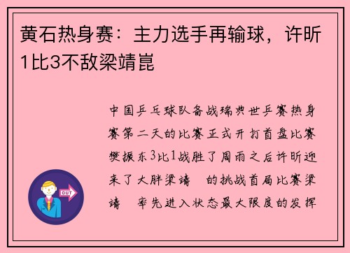 黄石热身赛：主力选手再输球，许昕1比3不敌梁靖崑