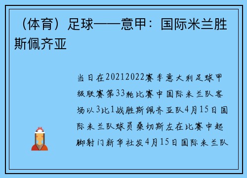 （体育）足球——意甲：国际米兰胜斯佩齐亚