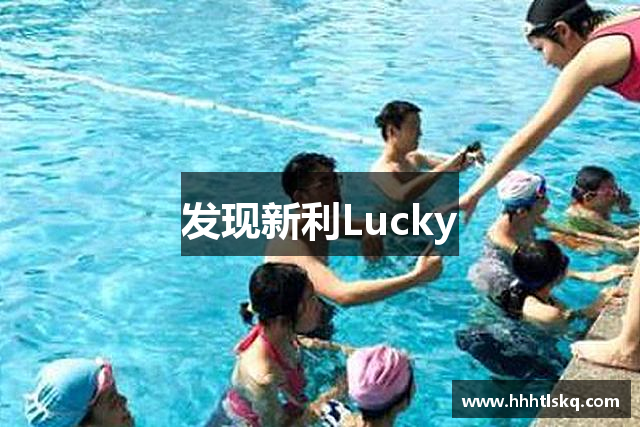 发现新利Lucky