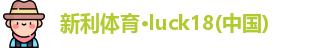 新利Lucky